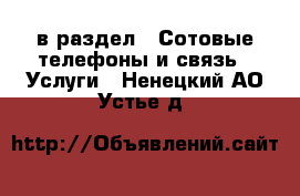  в раздел : Сотовые телефоны и связь » Услуги . Ненецкий АО,Устье д.